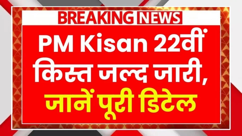 PM Kisan 22nd Installment Update 2026