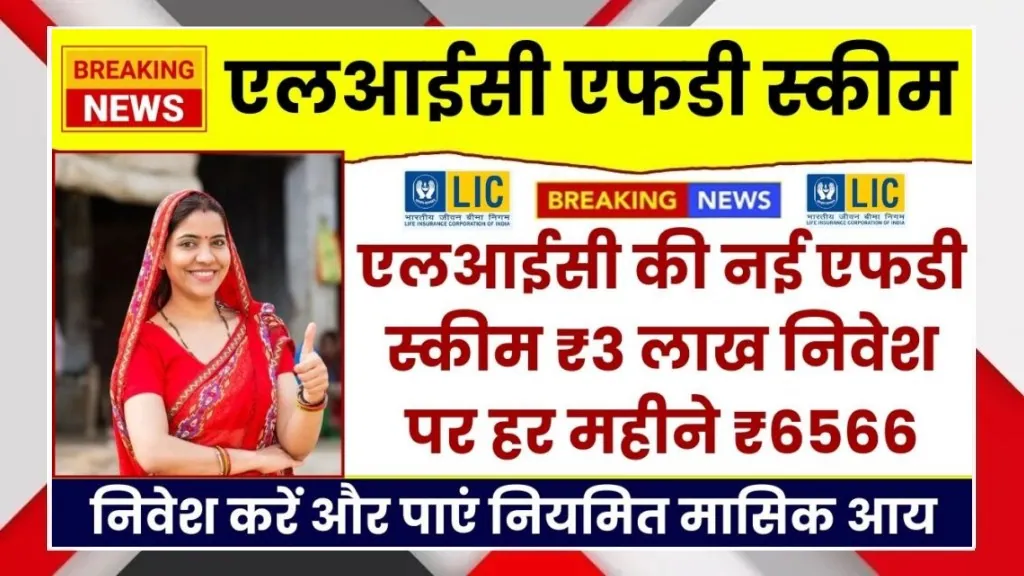 LIC New FD Income Scheme