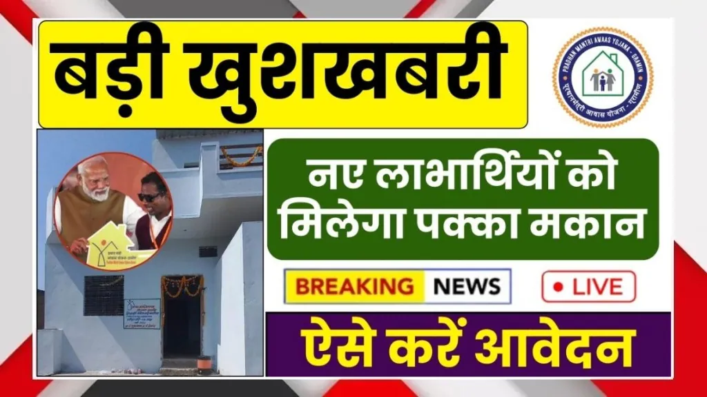 PM Awas Yojana 2026 Offers