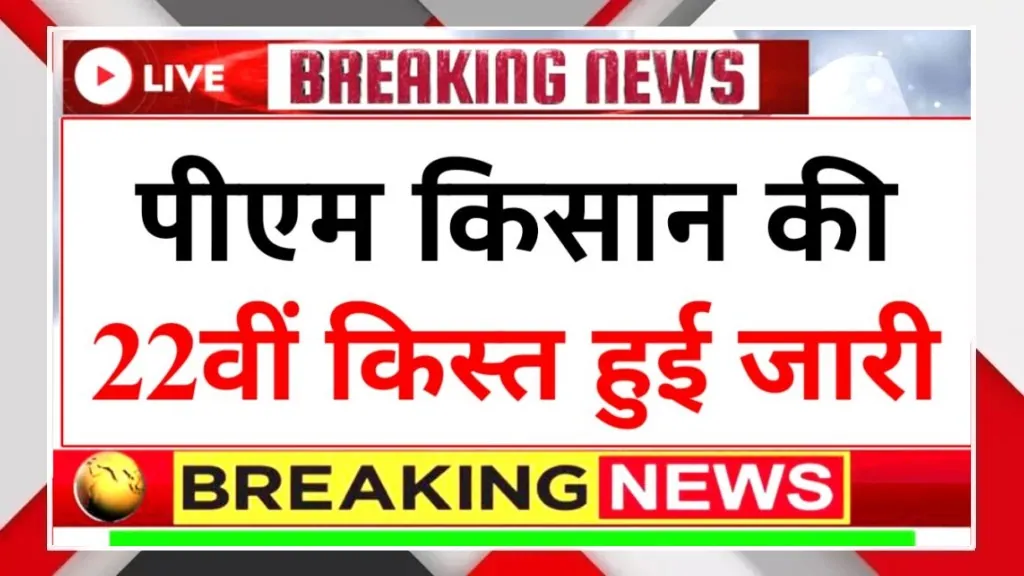 PM Kisan 22nd Installment