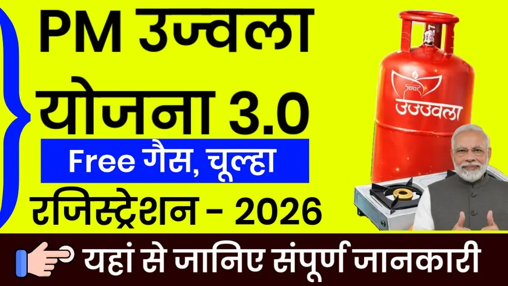 PM Ujjwala Yojana 3.0 Online Apply 2026